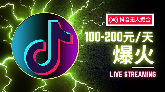 （12127期）抖音无人项目，号称单设备一天100~200+【全套详细玩法教程】-云长聊项目
