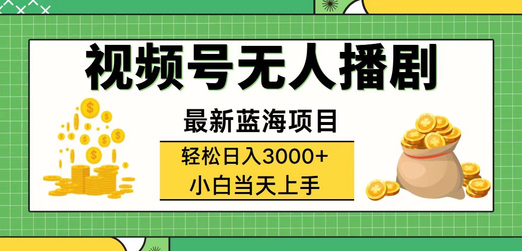 （12128期）视频号无人播剧，轻松日入3000+，最新蓝海项目，拉爆流量收益，多种变…-云长聊项目