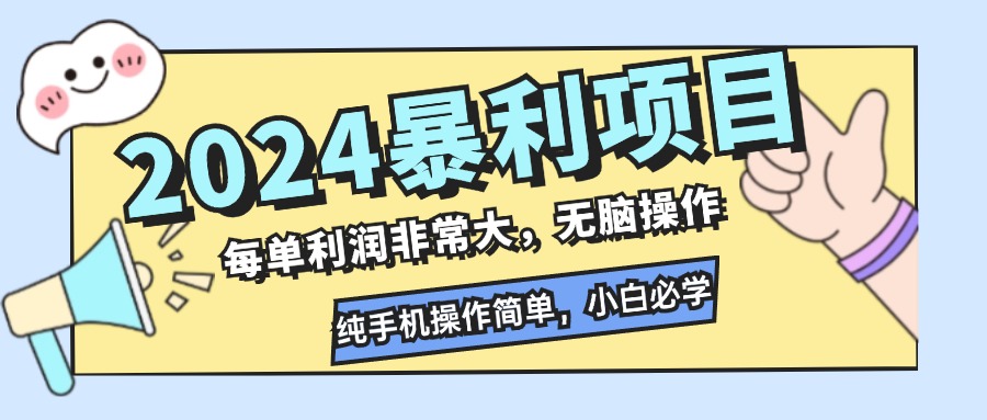 （12130期）2024暴利项目，每单利润非常大，无脑操作，纯手机操作简单，小白必学项目-云长聊项目