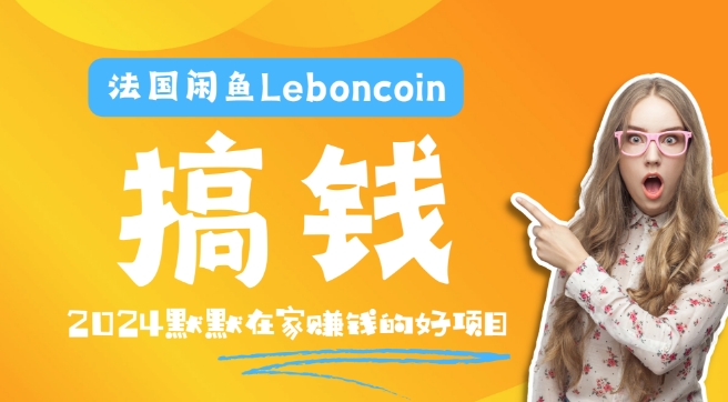 法国闲鱼Leboncoin跨境电商教程：环境邮箱电话解决产品上传及流量，悄悄赚钱-云长聊项目