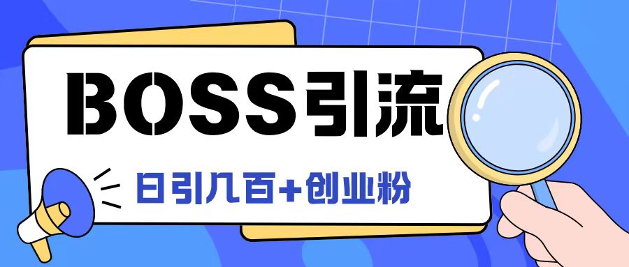 Boss直聘引流创业粉最新玩法日引100+创业粉-云长聊项目