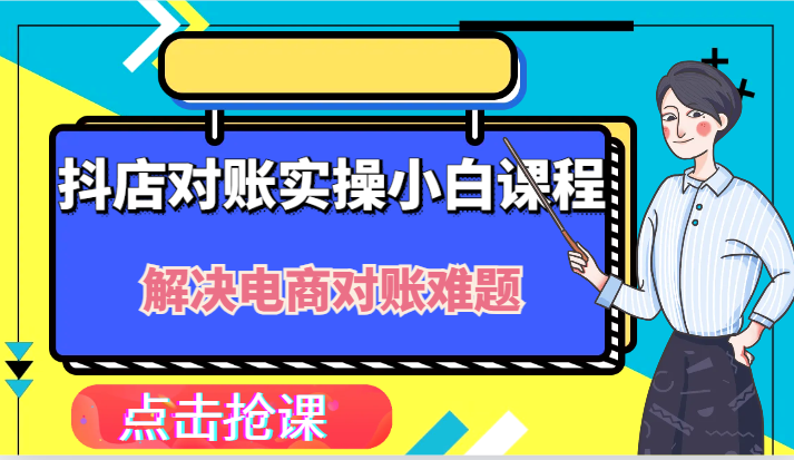抖店财务对账实操小白课程，解决你的电商对账难题！-云长聊项目