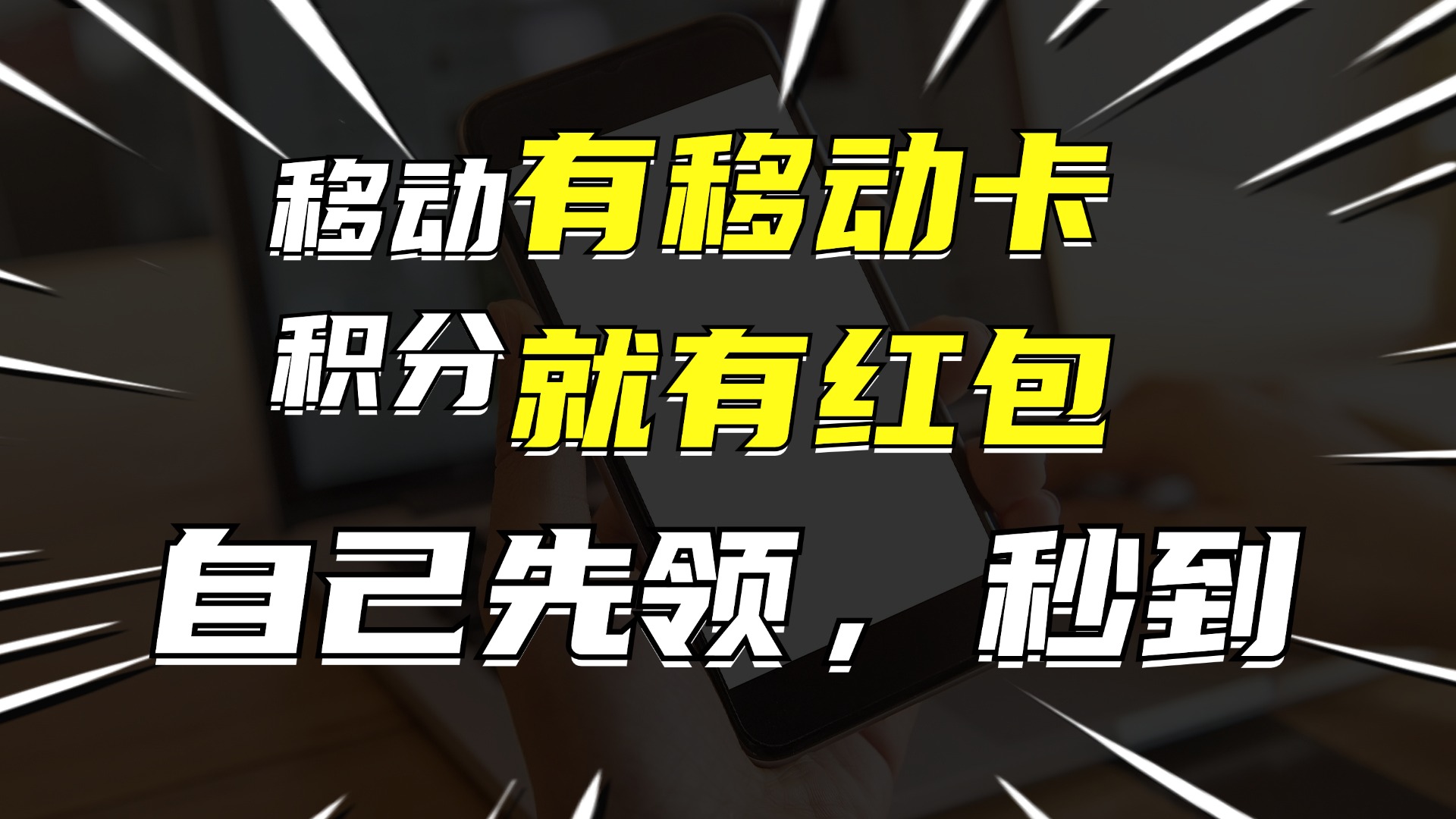 （12116期）有移动卡，就有红包，自己先领红包，再分享出去拿佣金，月入10000+-云长聊项目