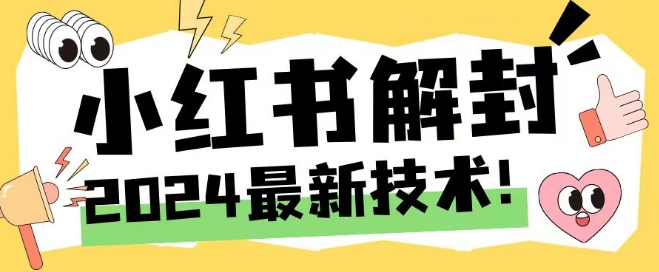 2024最新小红书账号封禁解封方法，无限释放手机号-云长聊项目