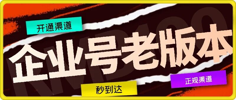企业号老版本开通渠道，秒到达，正规渠道-云长聊项目