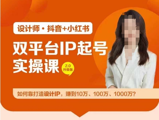 双平台IP起号实操营，教你如何靠打造设计IP，赚到10万、100万、1000万?-云长聊项目