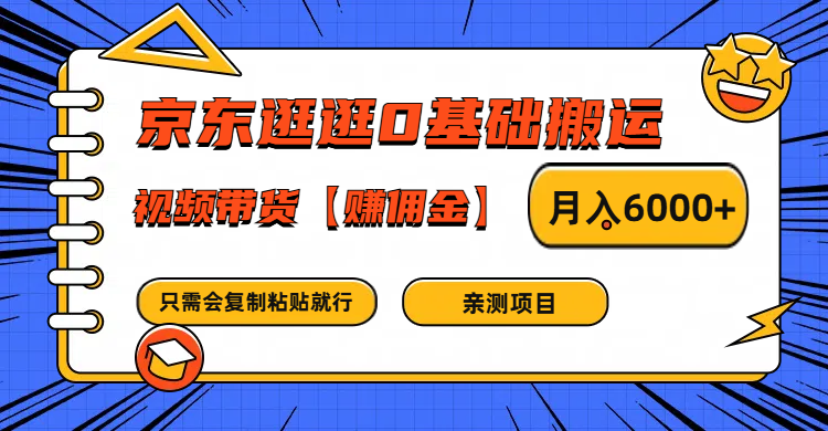 京东逛逛0基础搬运、视频带货赚佣金月入6000+ 只需要会复制粘贴就行-云长聊项目