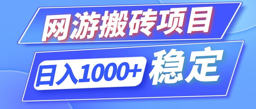 （12138期）全自动网游搬砖项目，日入1000+ 可多号操作-云长聊项目