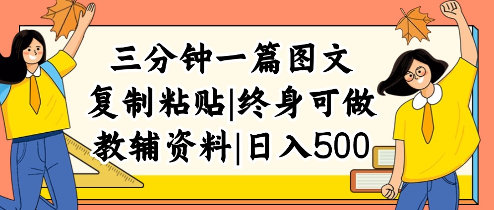 （12139期）三分钟一篇图文，复制粘贴，日入500+，普通人终生可做的虚拟资料赛道-云长聊项目