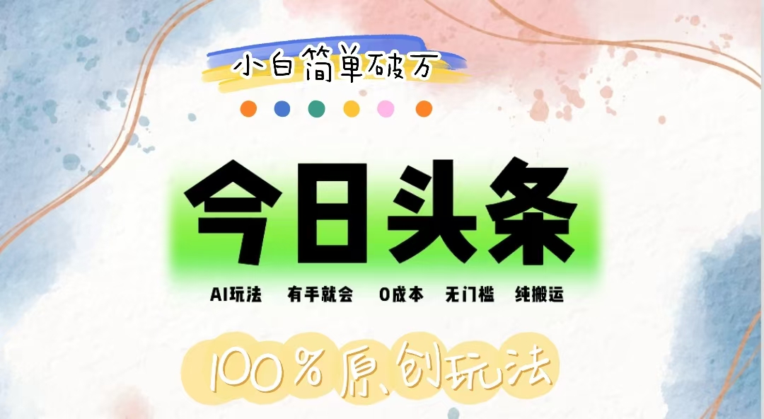 （12143期）AI头条，有手就会，0成本无门槛，纯搬运，小白单号简单破万-云长聊项目
