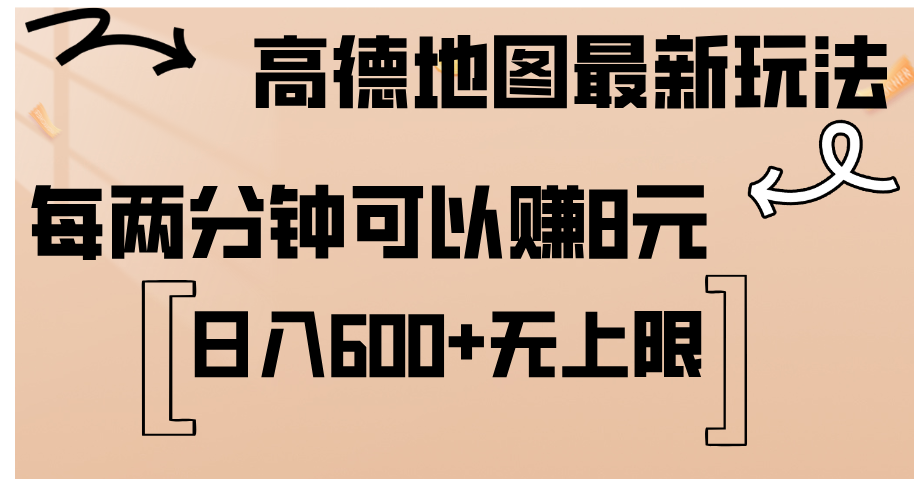 （12147期）高德地图最新玩法  通过简单的复制粘贴 每两分钟就可以赚8元  日入600+…-云长聊项目