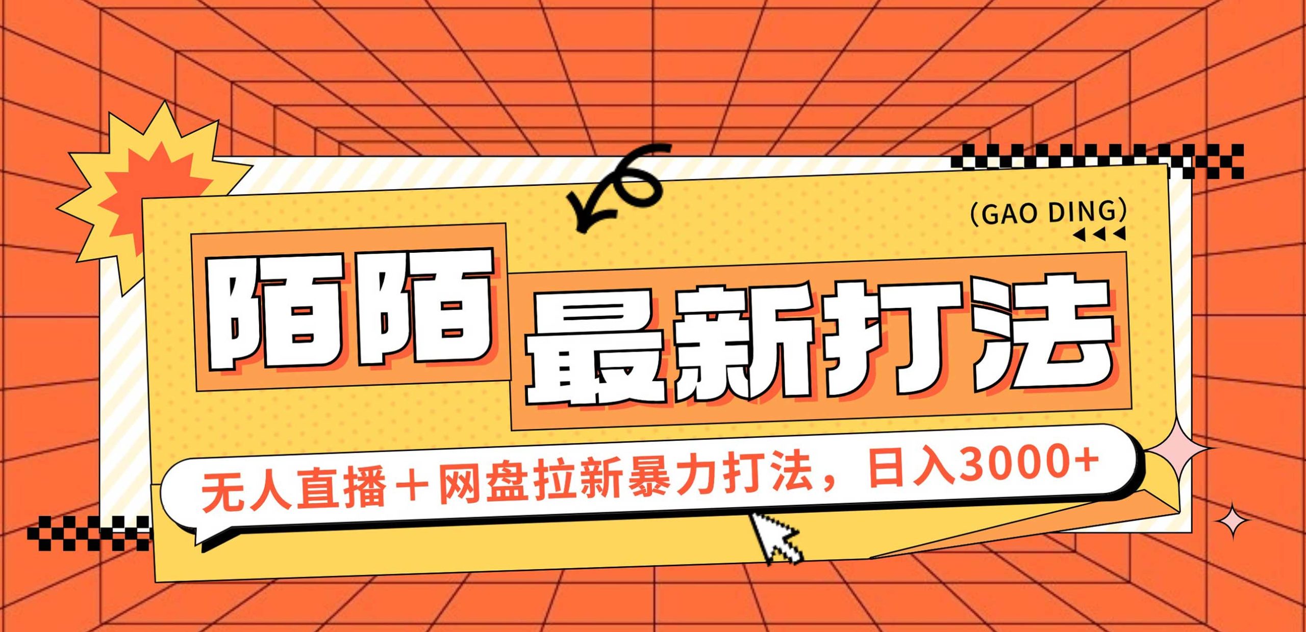（12148期）日入3000+，陌陌最新无人直播＋网盘拉新打法，落地教程-云长聊项目