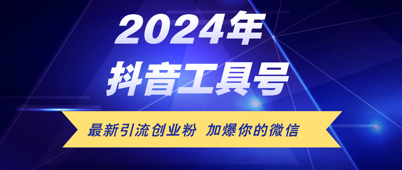 （12149期）24年抖音最新工具号日引流300+创业粉，日入5000+-云长聊项目