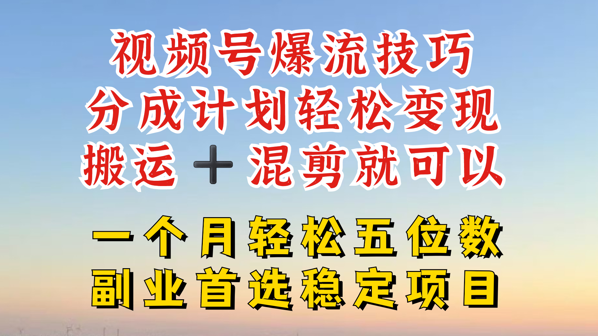 视频号分成最暴力赛道，几分钟出一条原创，最强搬运+混剪新方法，谁做谁爆-云长聊项目