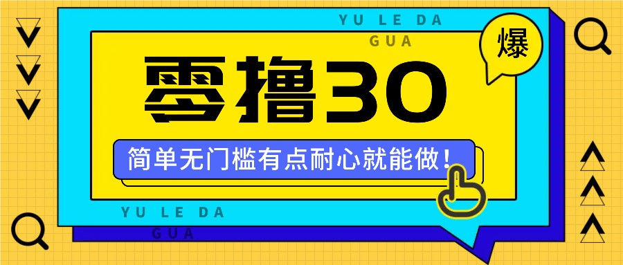 零撸30米的新玩法，简单无门槛，有点耐心就能做！-云长聊项目