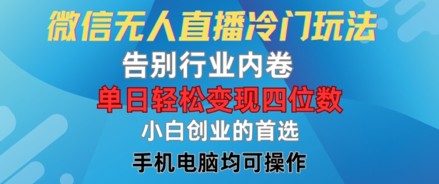 微信无人直播冷门玩法，告别行业内卷，单日轻松变现四位数，小白的创业首选-云长聊项目