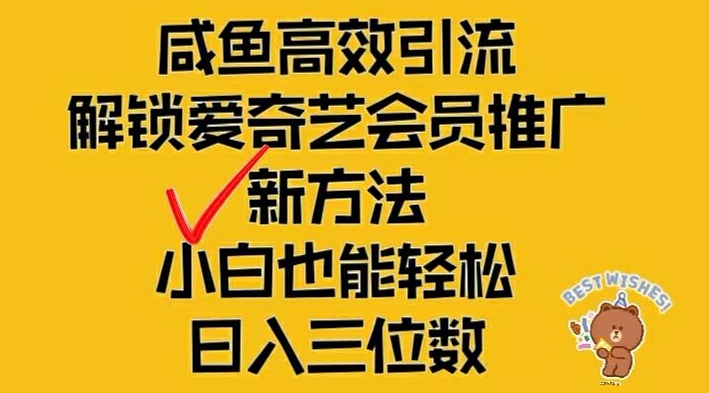 闲鱼高效引流，解锁爱奇艺会员推广新玩法，小白也能轻松日入三位数-云长聊项目