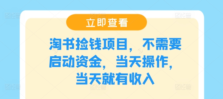 淘书捡钱项目，不需要启动资金，当天操作，当天就有收入-云长聊项目