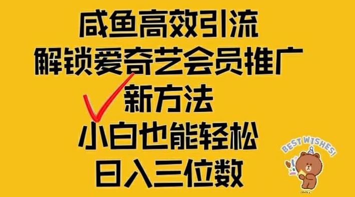 闲鱼高效引流，解锁爱奇艺会员推广新玩法，小白也能轻松日入三位数【揭秘】-云长聊项目