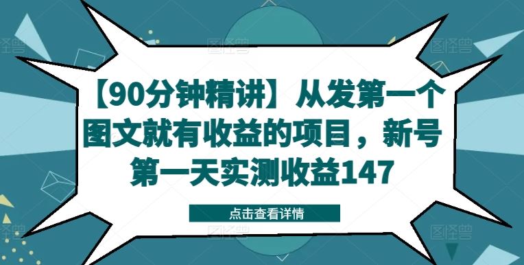 【90分钟精讲】从发第一个图文就有收益的项目，新号第一天实测收益147-云长聊项目