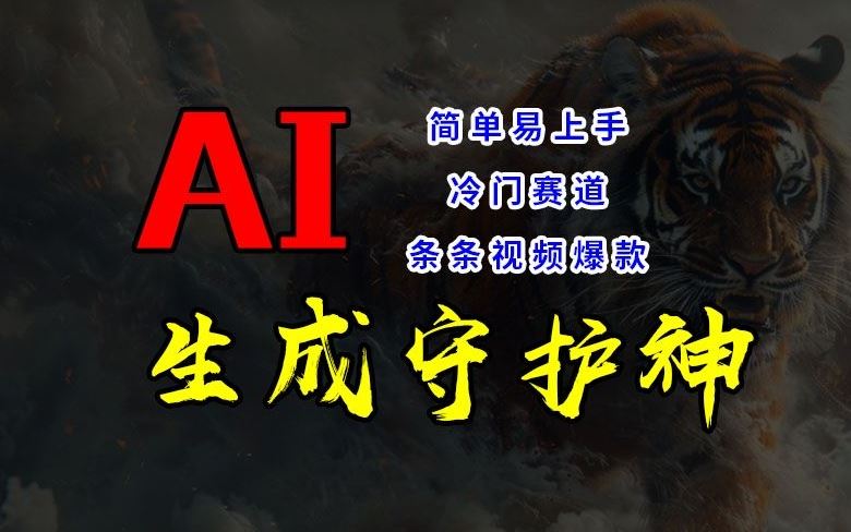 短视频冷门赛道，AI一键生成守护神，条条视频爆款，简单易上手，轻松获取睡后收入【揭秘】-云长聊项目