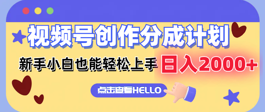 （12158期）视频号创作分成计划  新手小白也能轻松上手 无脑搬运简单操作 日入2000+-云长聊项目