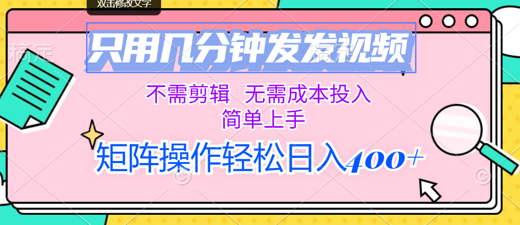 （12159期）只用几分钟发发视频，不需剪辑，无需成本投入，简单上手，矩阵操作轻松…-云长聊项目