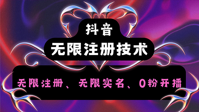 （12162期）抖音无限实名技术2.0，一个身分证可以实名无数个抖音，几分钟一个自己…-云长聊项目