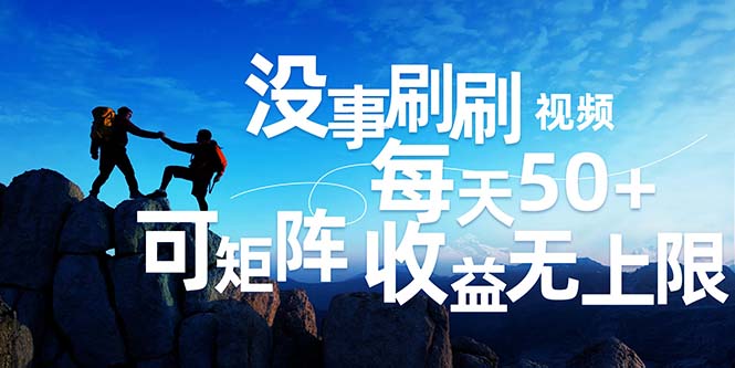 （12165期）刷刷视频每天50+，可批量操作，收益无上限，有手就行！-云长聊项目