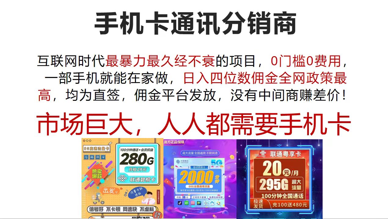 （12173期）手机卡通讯分销商 互联网时代最暴利最久经不衰的项目，0门槛0费用，…-云长聊项目
