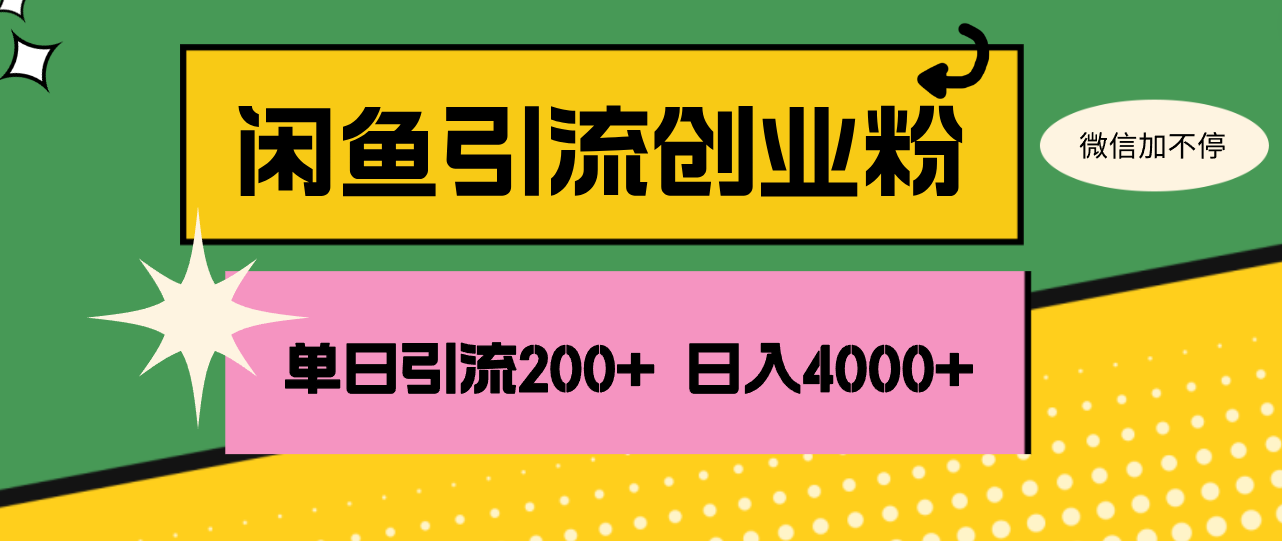 （12179期）闲鱼单日引流200+创业粉，日稳定4000+-云长聊项目