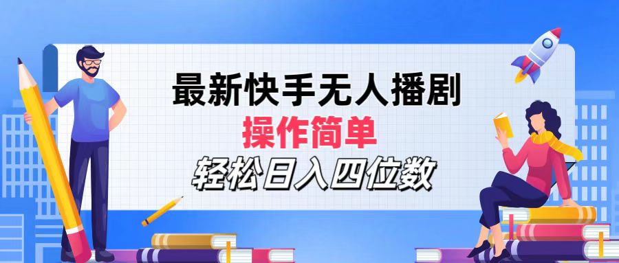 （12180期）最新快手无人播剧，操作简单，轻松日入四位数-云长聊项目