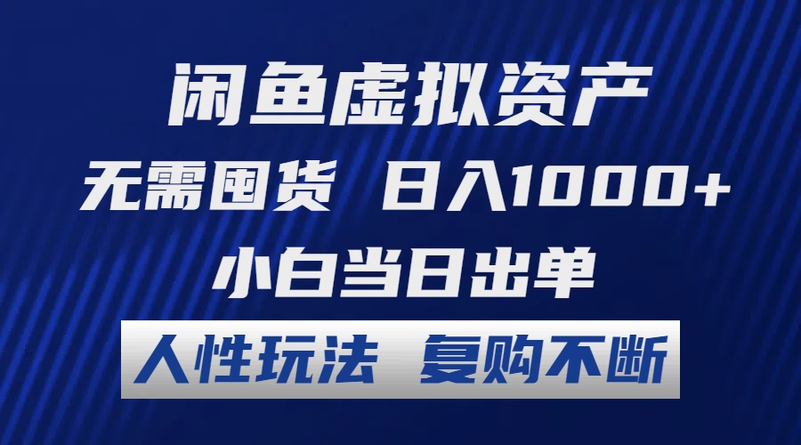 （12187期）闲鱼虚拟资产 无需囤货 日入1000+ 小白当日出单 人性玩法 复购不断-云长聊项目