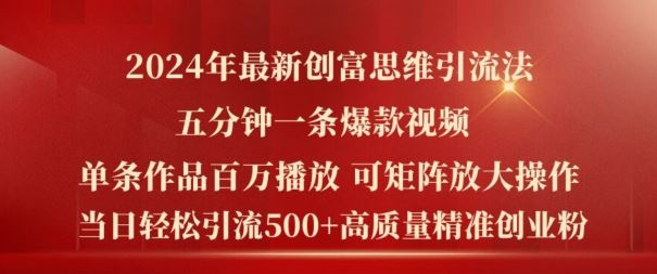2024年最新创富思维日引流500+精准高质量创业粉，五分钟一条百万播放量爆款热门作品【揭秘】-云长聊项目