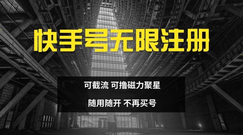 快手无限注册，可截流，可撸磁力聚星，随用随开，不再买号【揭秘】-云长聊项目