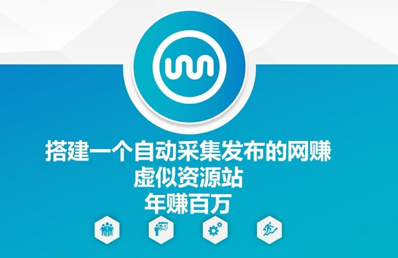 搭建一个自动采集发布的网创虚似资源站年赚百W【揭秘】-云长聊项目