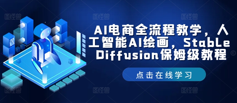 AI电商全流程教学，人工智能AI绘画，Stable Diffusion保姆级教程-云长聊项目