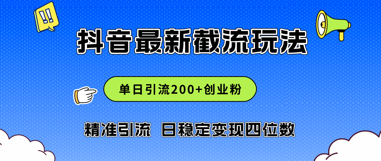 （12197期）2024年抖音评论区最新截流玩法，日引200+创业粉，日稳定变现四位数实操…-云长聊项目