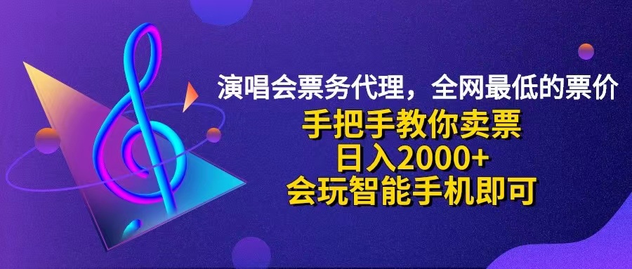 （12206期）演唱会低价票代理，小白一分钟上手，手把手教你卖票，日入2000+，会玩…-云长聊项目