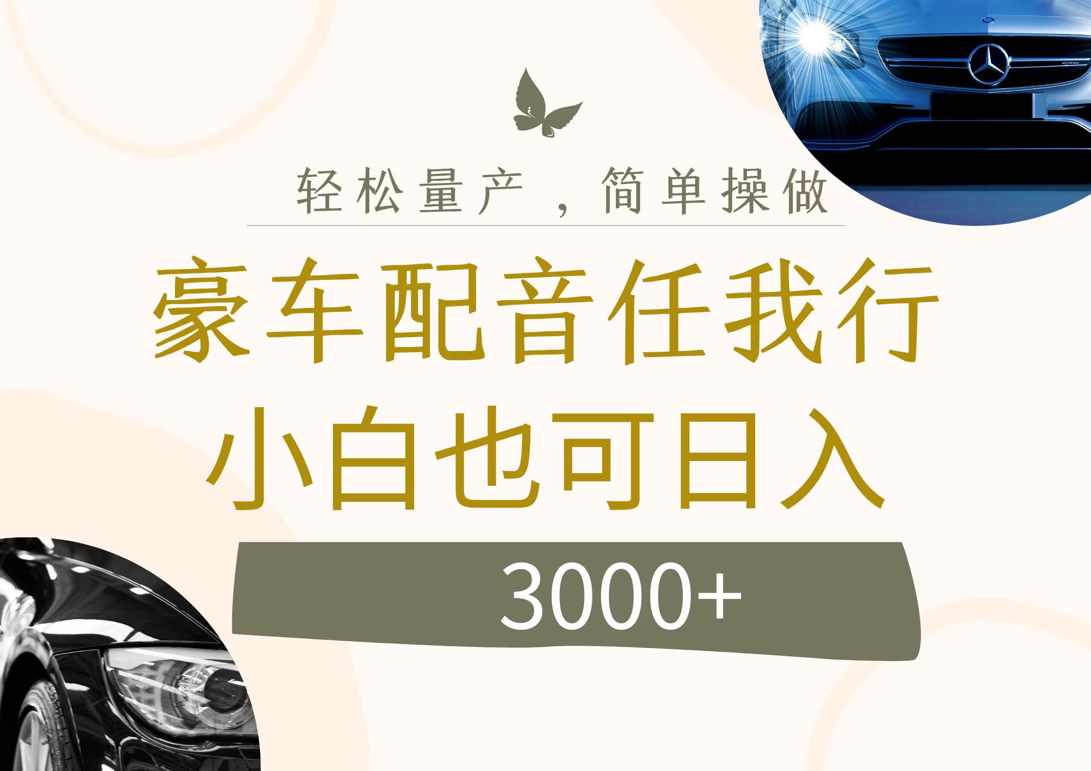 （12206期）不为人知的暴力小项目，豪车配音，日入3000+-云长聊项目