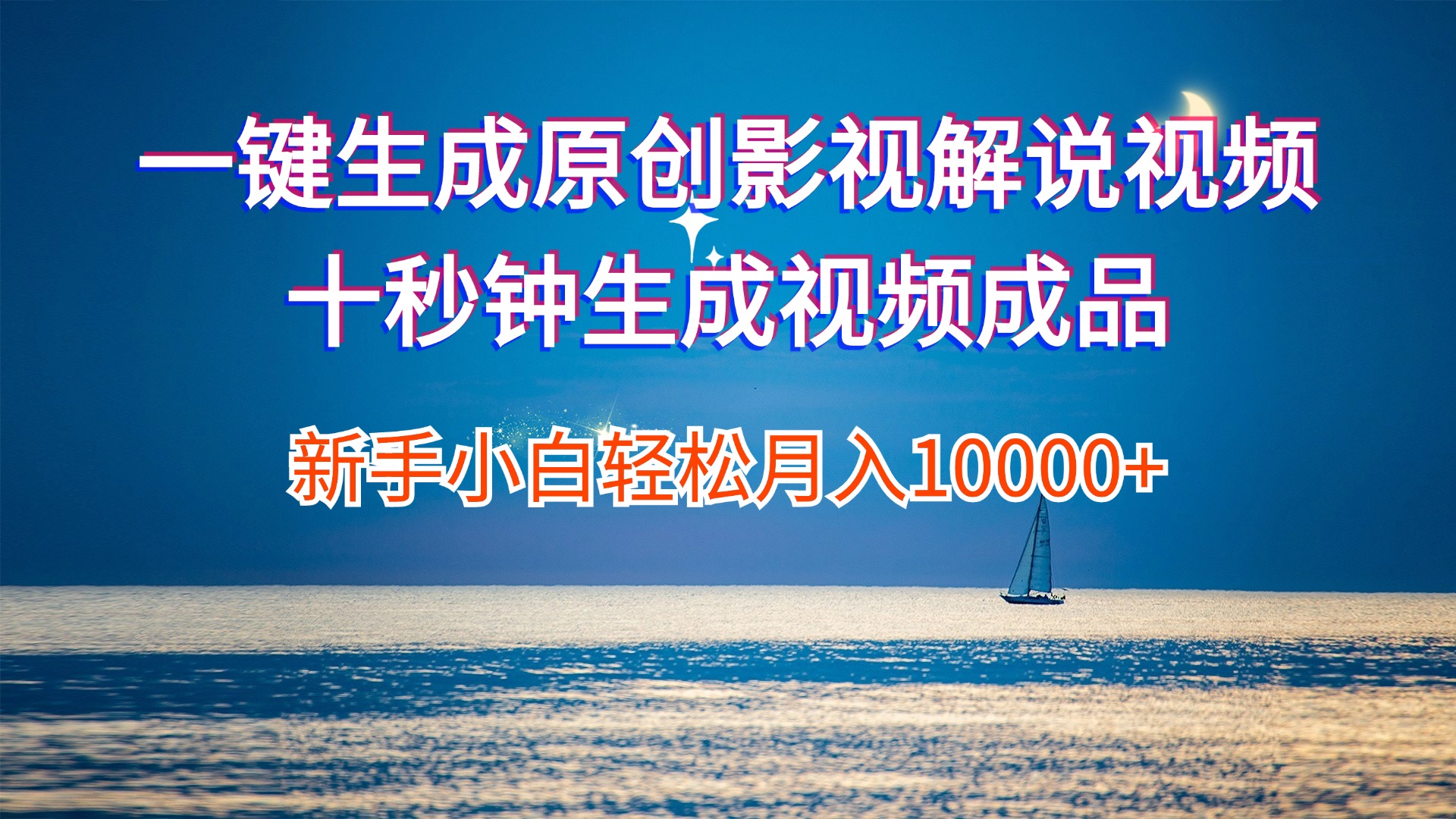 （12207期）一键生成原创影视解说视频十秒钟生成文案解说背景音乐新手小白轻松月入…-云长聊项目