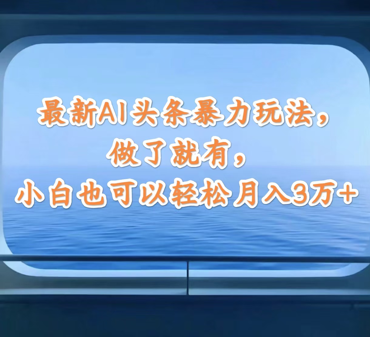 （12208期）最新AI头条暴力玩法，做了就有，小白也可以轻松月入3万+-云长聊项目