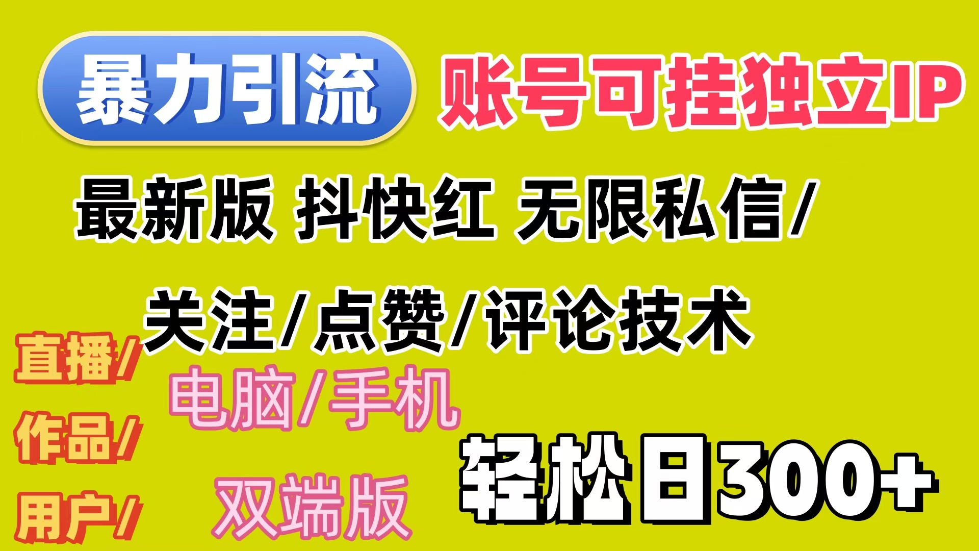 （12210期）暴力引流法 全平台模式已打通  轻松日上300+-云长聊项目