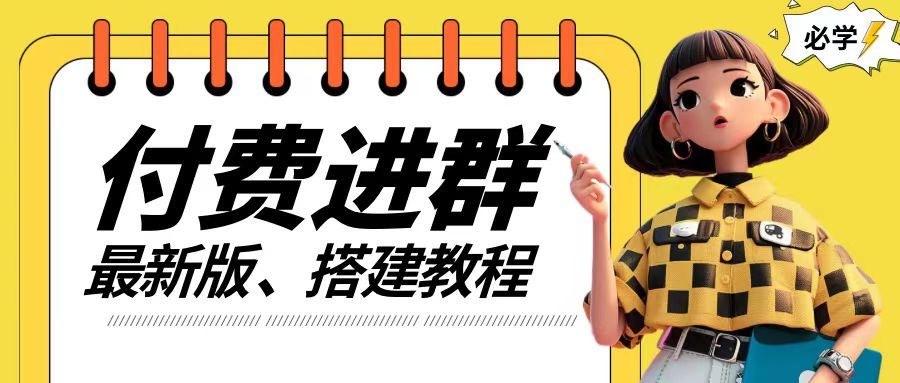 付费进群系统搭建教程，手把手课程【源码+技术+课程】【揭秘】-云长聊项目