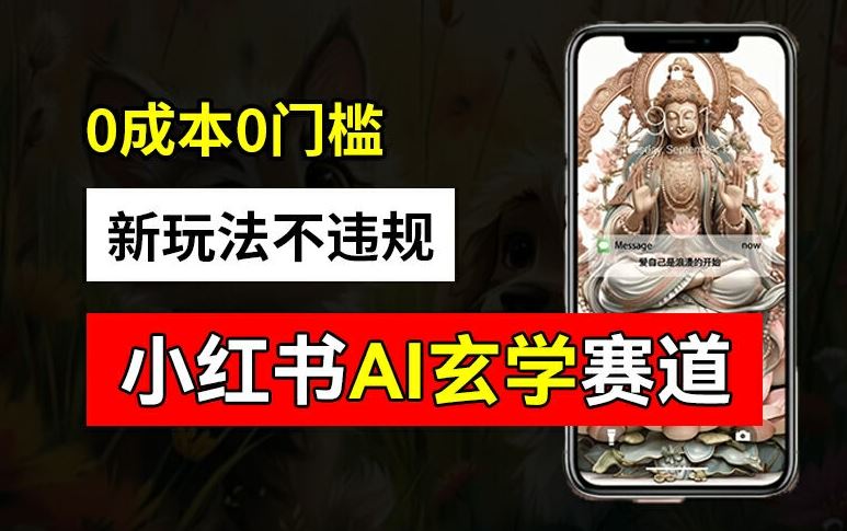 小红书玄学赛道AI新玩法，不违规不封号，0成本0投入，AI批量生成，已有账号变现2w+【揭秘】-云长聊项目
