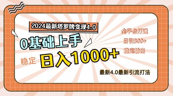 2024最新塔罗牌变现4.0，稳定日入1k+，零基础上手，全平台打通【揭秘】-云长聊项目