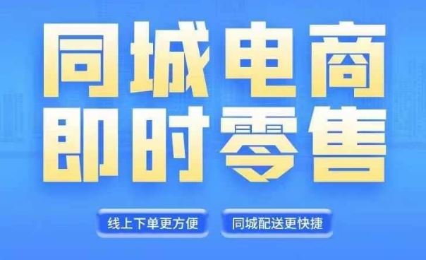 同城电商全套线上直播运营课程，6月+8月新课，同城电商风口，抓住创造财富自由-云长聊项目