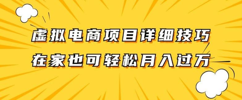 虚拟电商项目详细拆解，兼职全职都可做，每天单账号300+轻轻松松【揭秘】-云长聊项目
