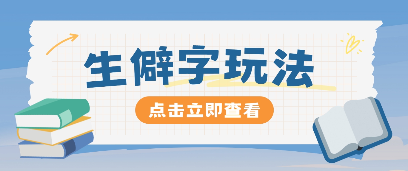抖音小红书生僻字玩法，单条视频涨粉3000+，操作简单，手把手教你-云长聊项目