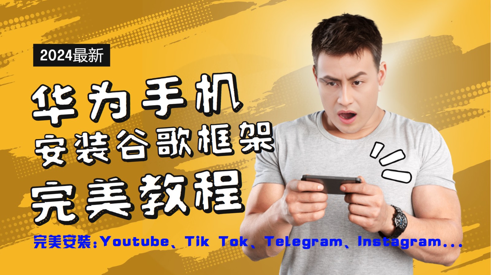 华为手机安装谷歌框架完美教程，开启你的Tiktok，油管，Tg，Instagra之路-云长聊项目
